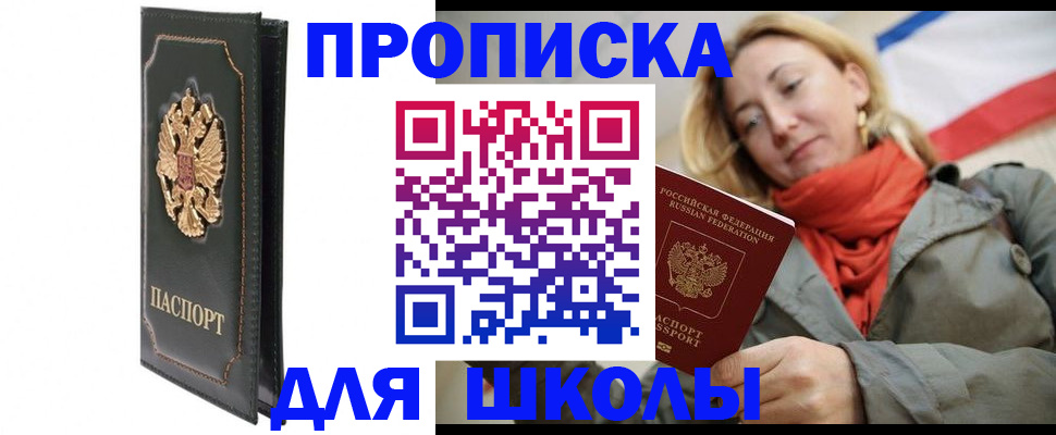 временная регистрация для школы в Калмыкии